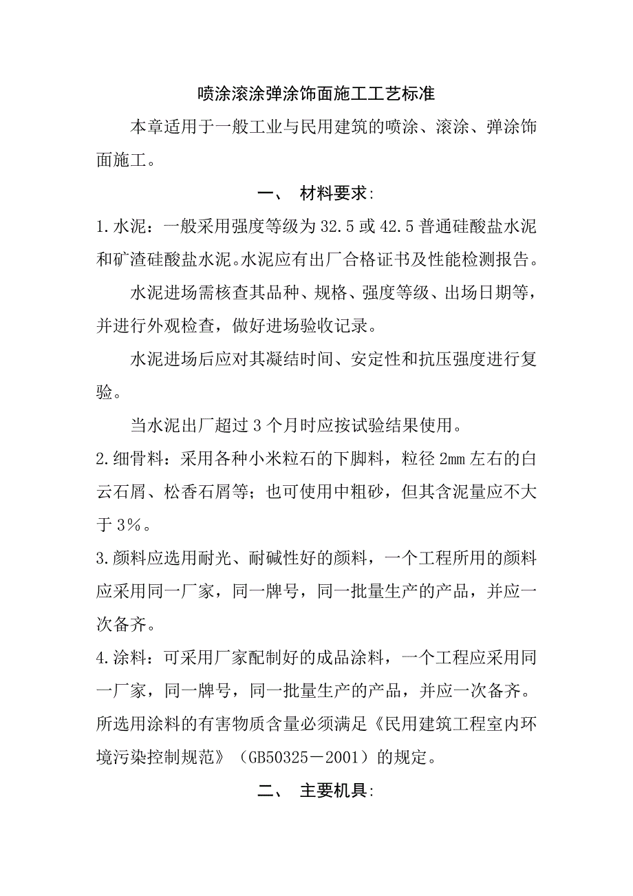 喷涂滚涂弹涂饰面施工工艺标准_第1页