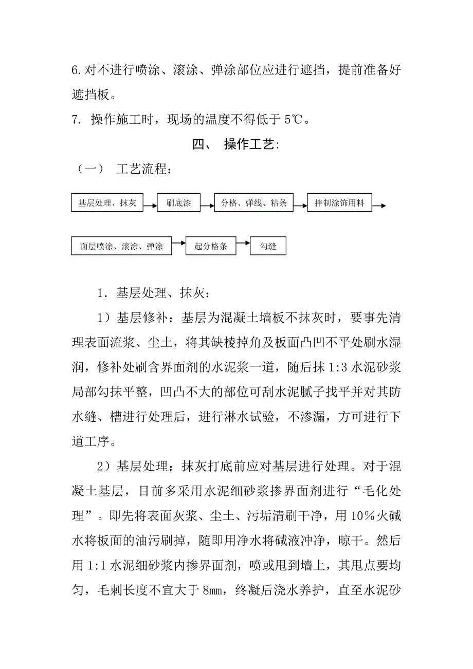 喷涂滚涂弹涂饰面施工工艺标准_第3页