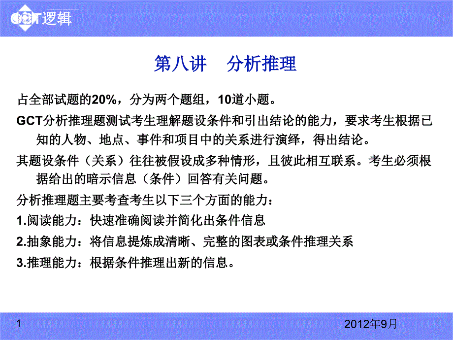 GCT逻辑第八讲课件_第1页