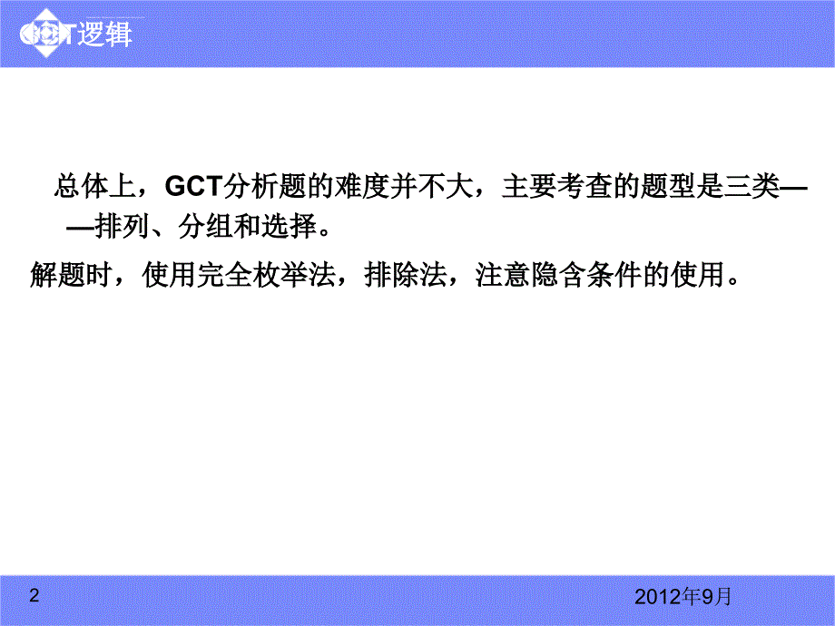 GCT逻辑第八讲课件_第2页