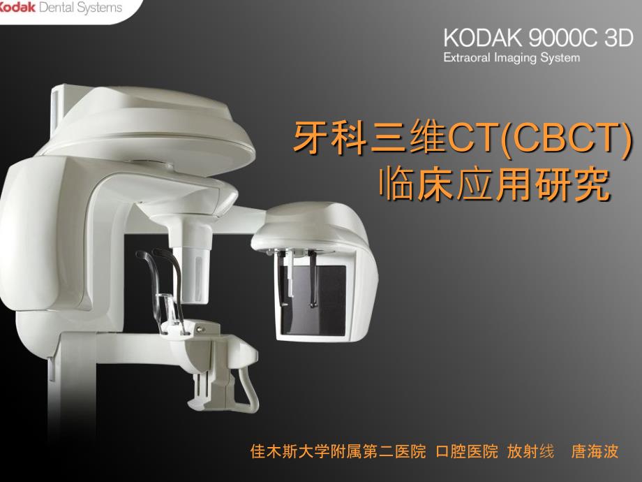 牙科三维CT(CBCT)临床应用研究_第1页