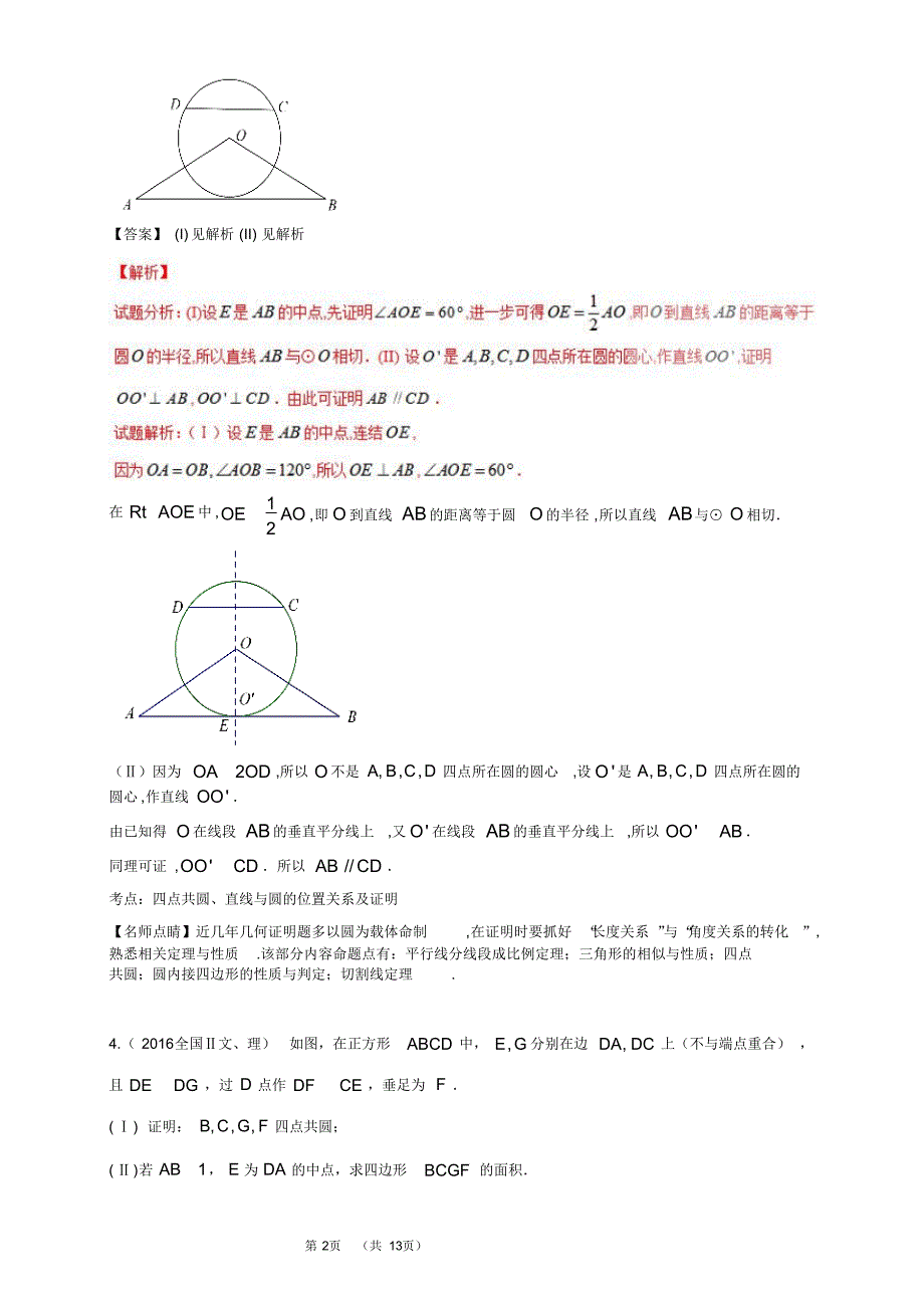 2016年全国各地高考数学试题及解答分类(选修4：几何证明选讲、坐标系与参数方程、不等式选讲、矩阵与变换)_第2页