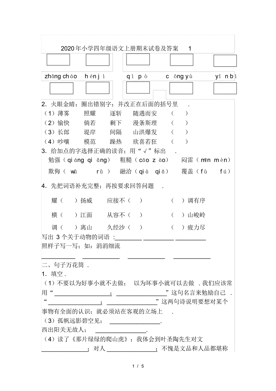 2020年小学四年级语文上册期末试卷及答案1_第1页