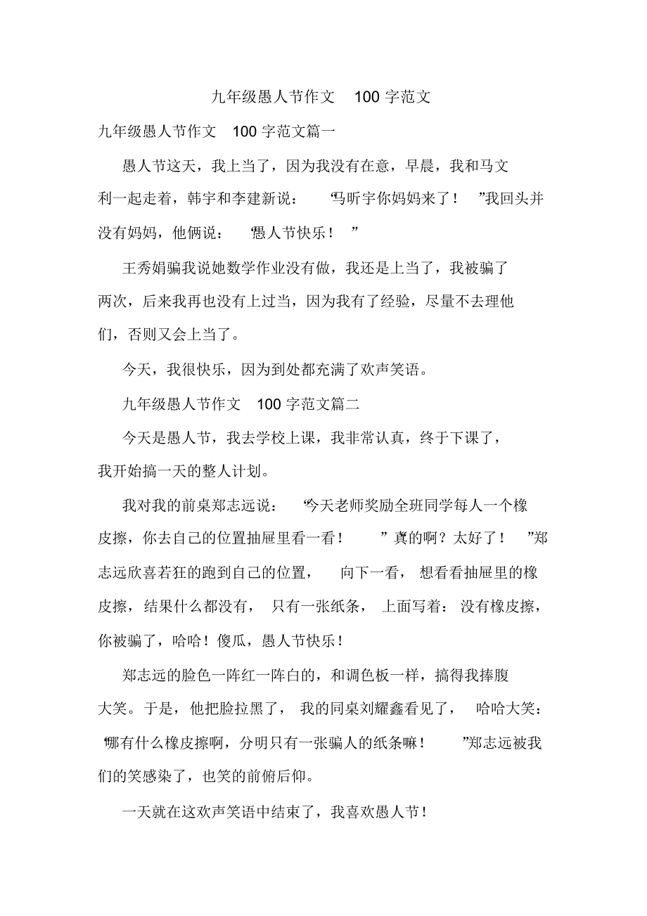 九年级愚人节作文100字范文_第1页