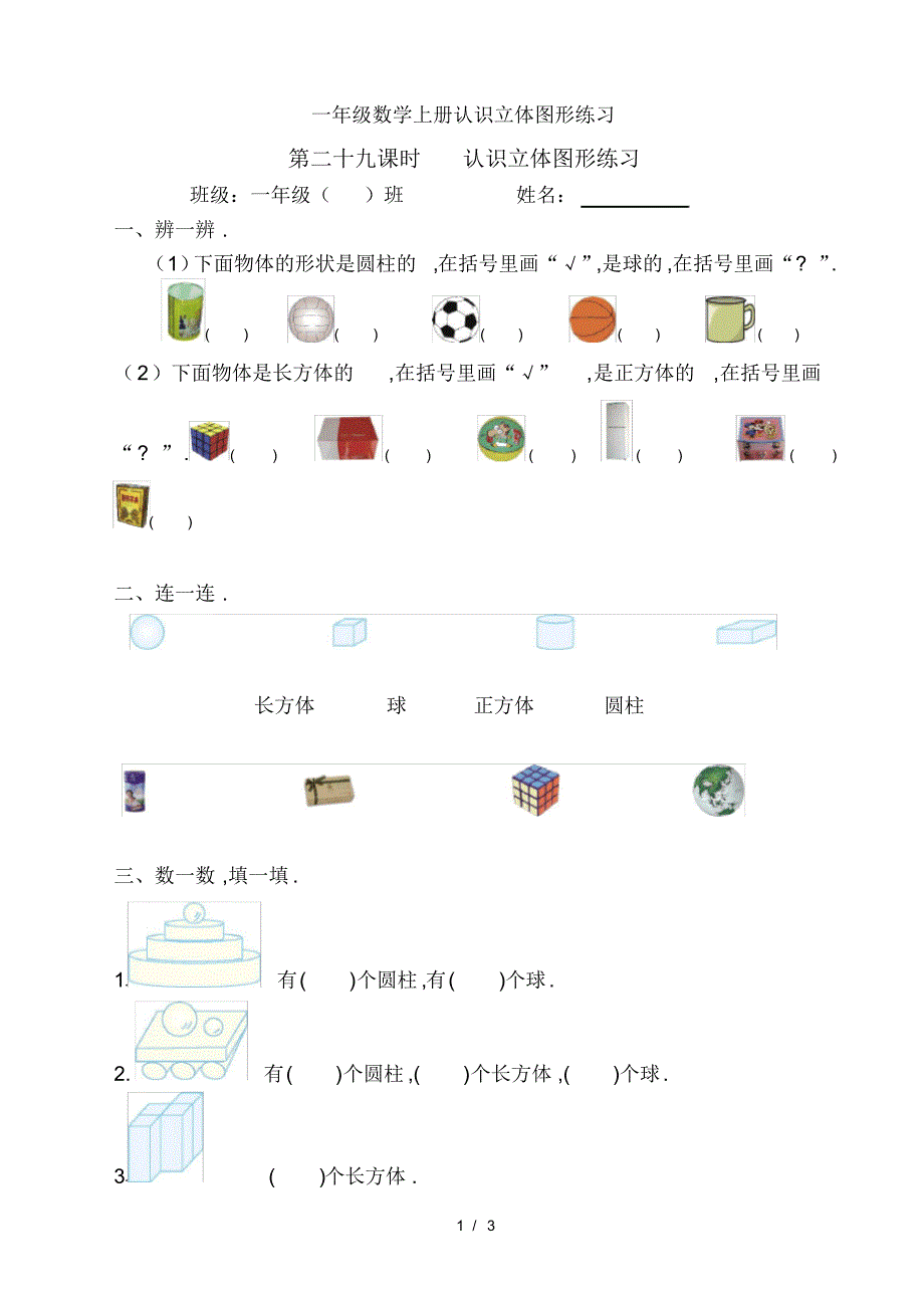 一年级数学上册认识立体图形练习_第1页