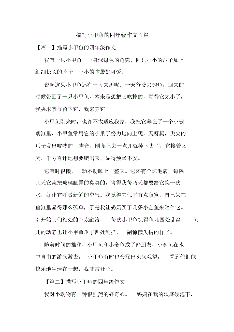 描写小甲鱼的四年级作文五篇_第1页