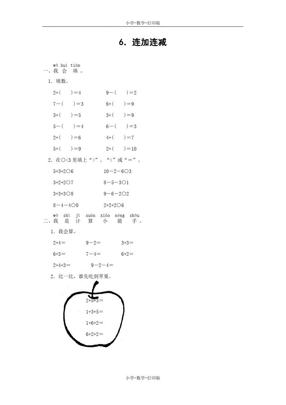 北师大版-数学-一年级上册-【高效课堂】《连加连减》同步精炼_第1页