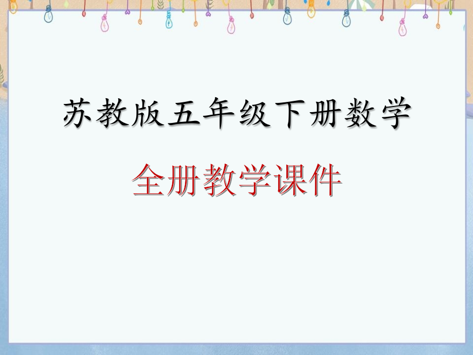 苏教版小学数学五年级下册全册课件_第1页