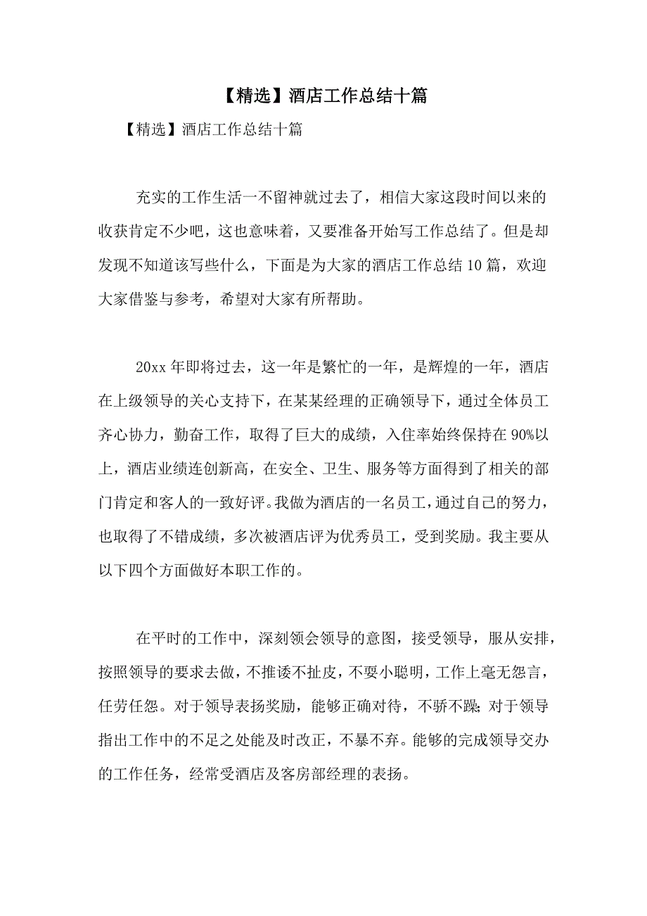 【精选】酒店工作总结十篇_第1页