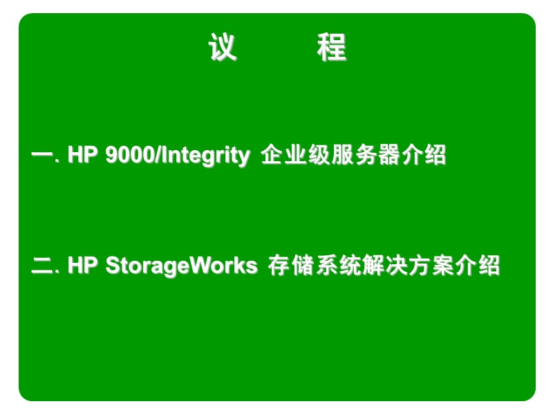 HP_UNIX企业级服务器介绍课件_第3页