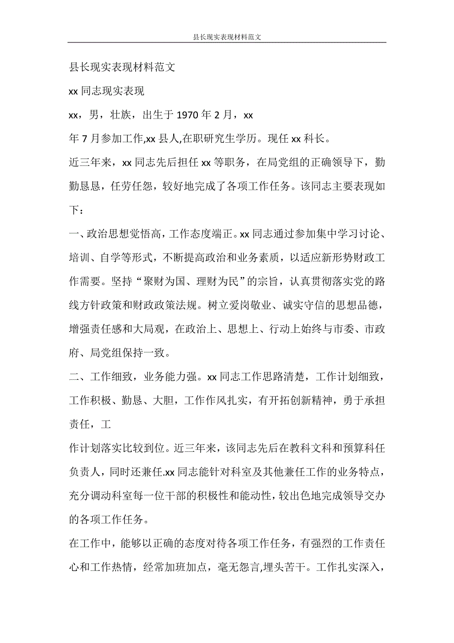 党团范文 县长现实表现材料范文_第4页