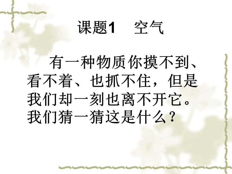 吉林省磐石市三棚中学九级化学上册 第二单元 我们周围的空气课件 新人教版_第3页