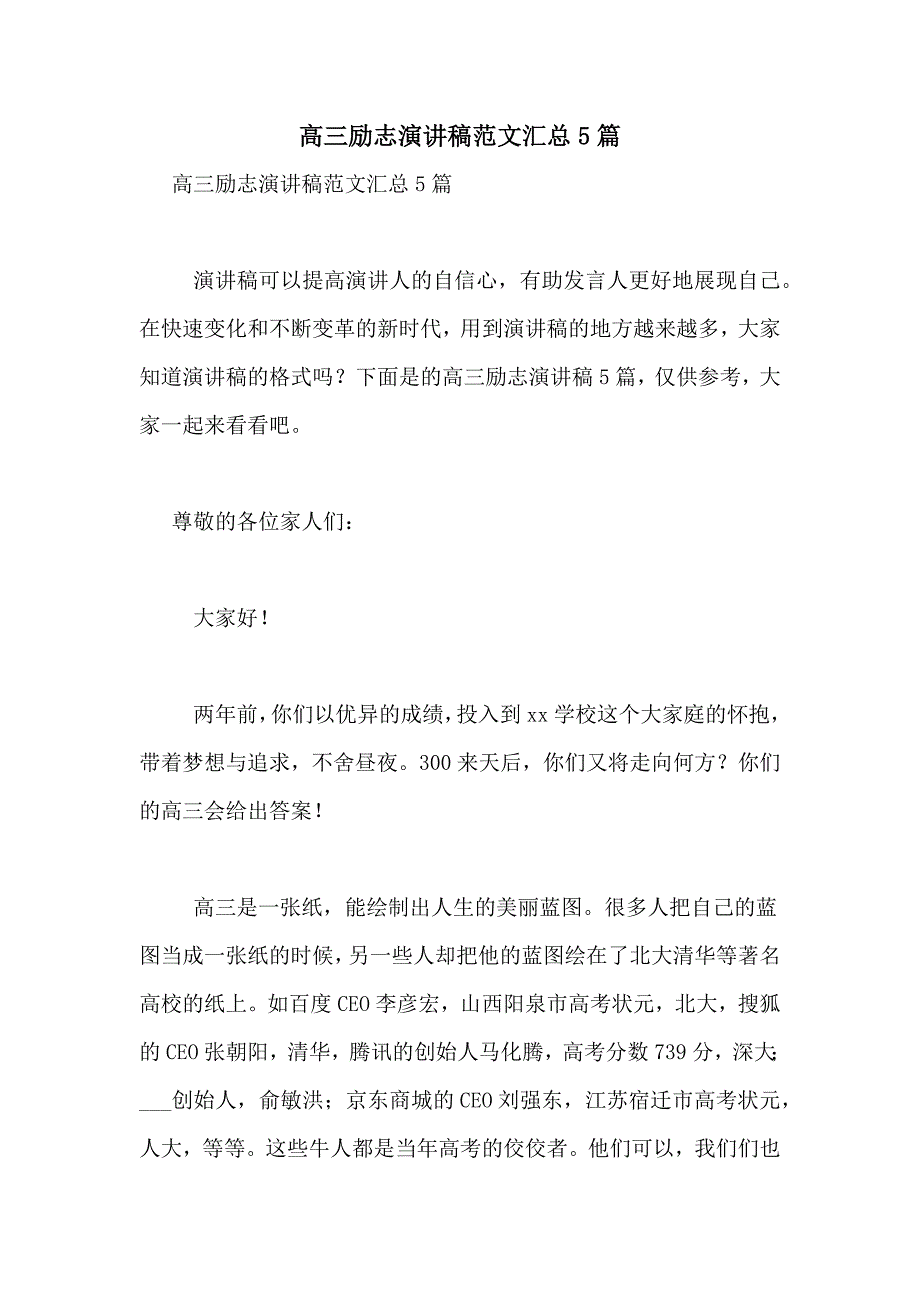 高三励志演讲稿范文汇总5篇_第1页