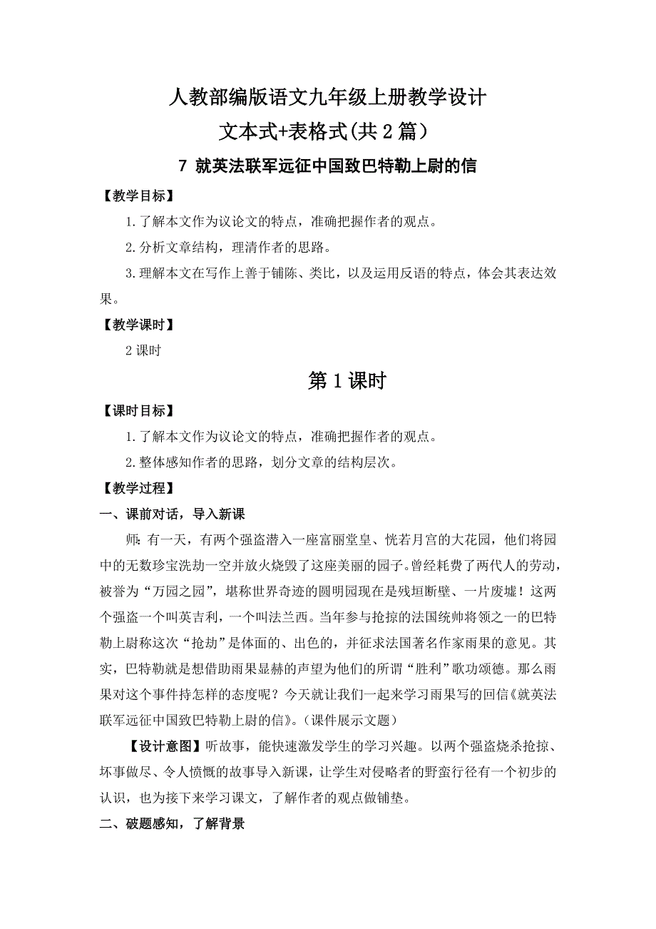 【九上部编】7 就英法联军远征中国致巴特勒上尉的信 表格+文本式教案设计(共2篇）_第1页