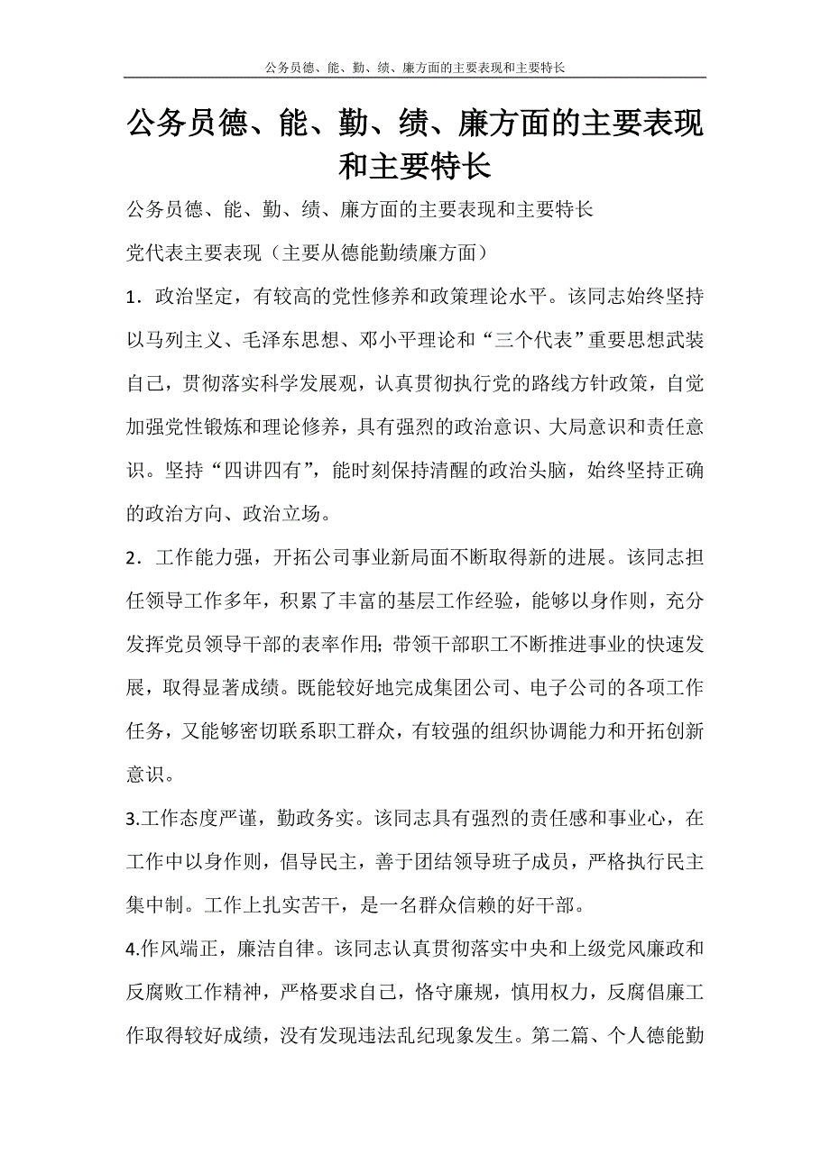 党团范文 公务员德、能、勤、绩、廉方面的主要表现和主要特长_第1页