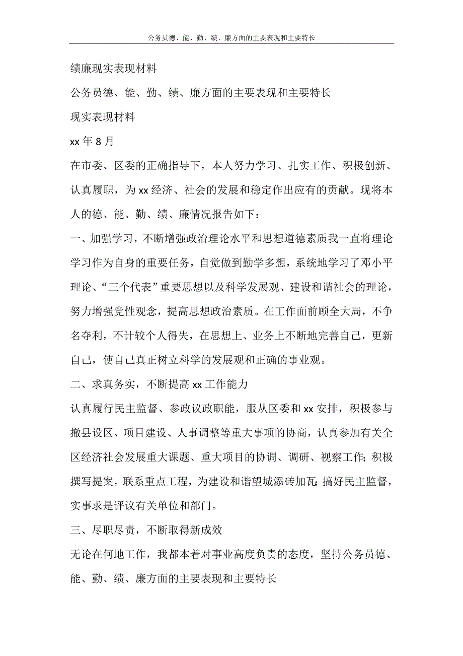 党团范文 公务员德、能、勤、绩、廉方面的主要表现和主要特长_第2页