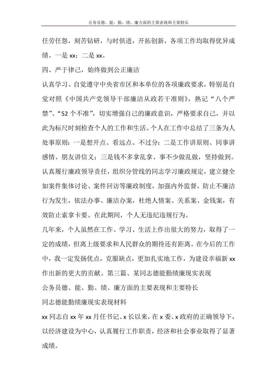 党团范文 公务员德、能、勤、绩、廉方面的主要表现和主要特长_第3页