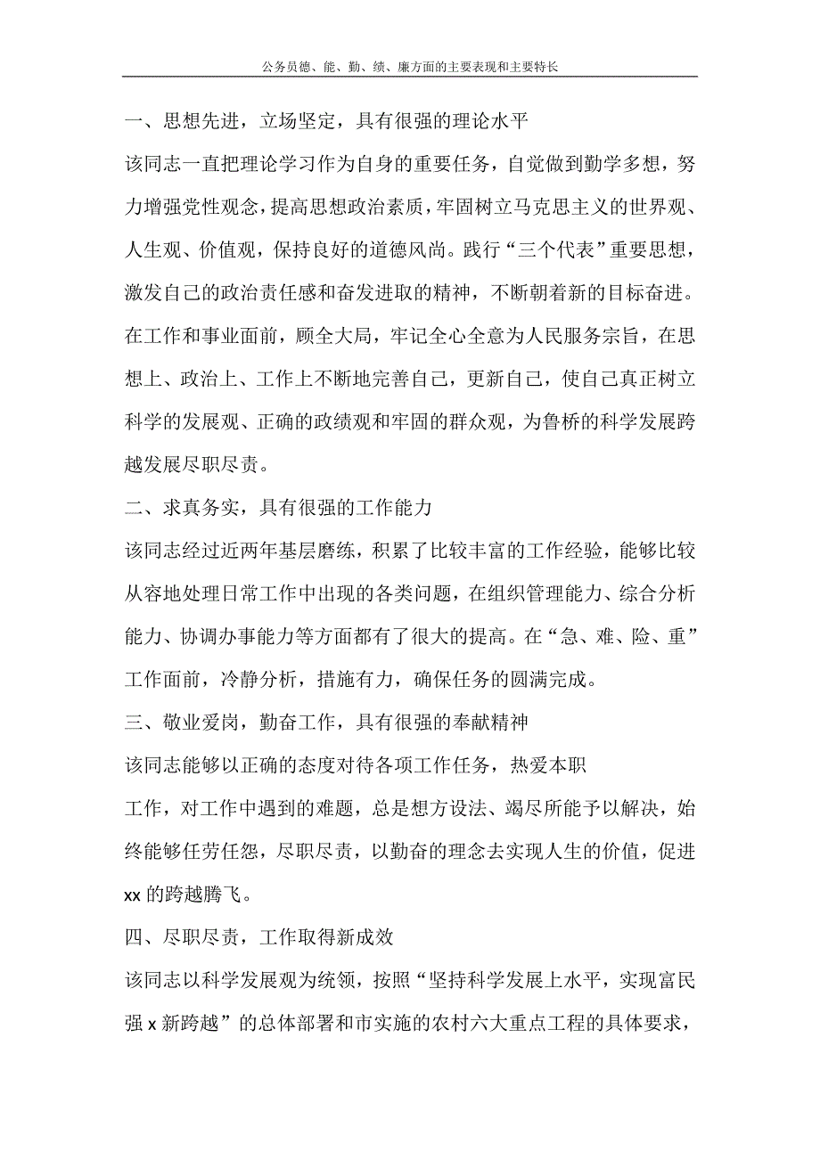 党团范文 公务员德、能、勤、绩、廉方面的主要表现和主要特长_第4页