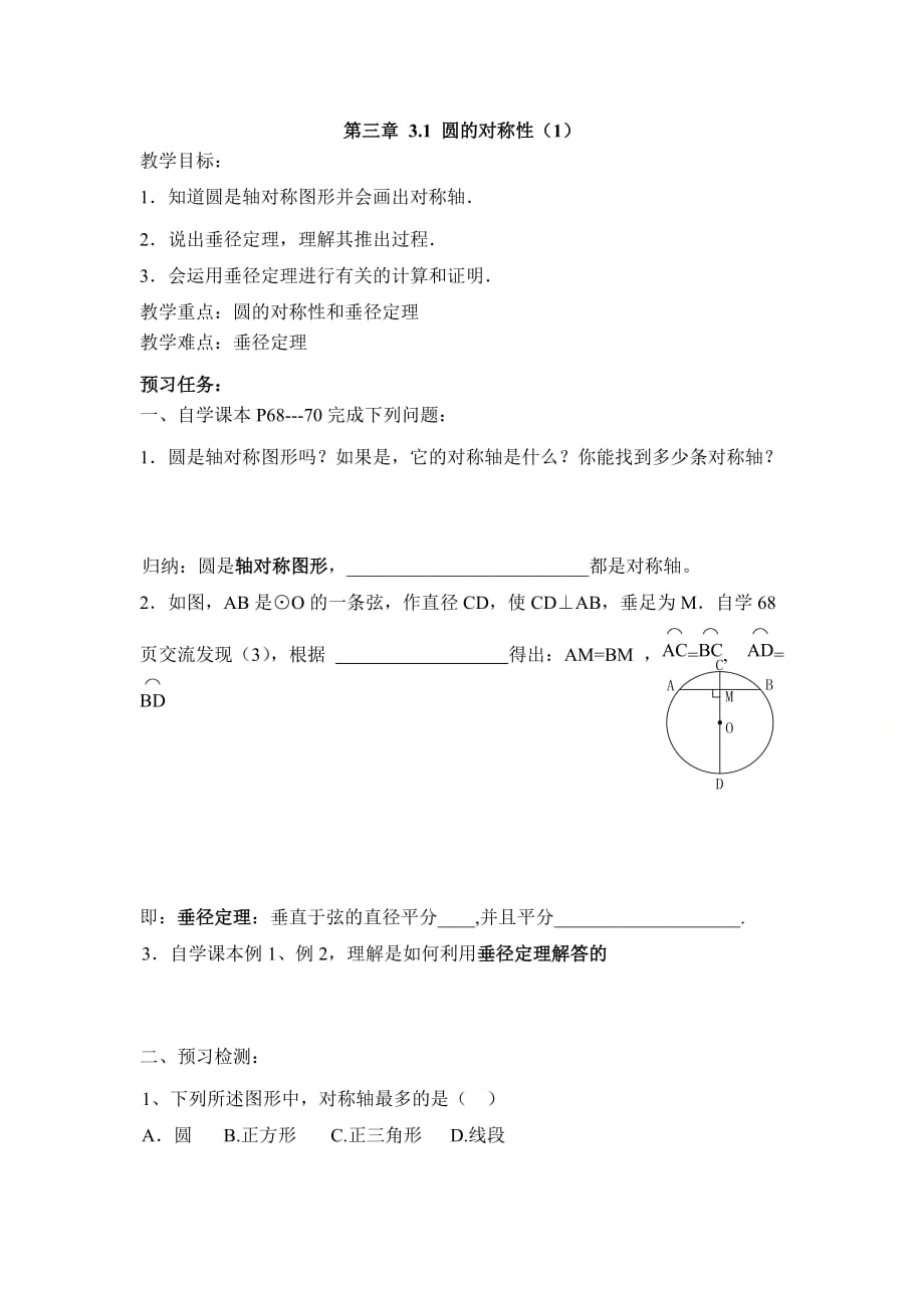 新青岛版九年级数学上册第三章《圆的对称性（1）》教学案_第1页