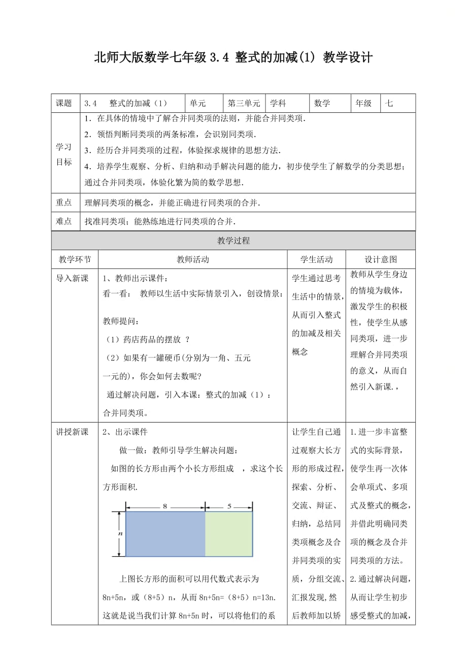 新北师大版七年级数学上册第三章《整式的加减（1）》名师教学设计_第1页