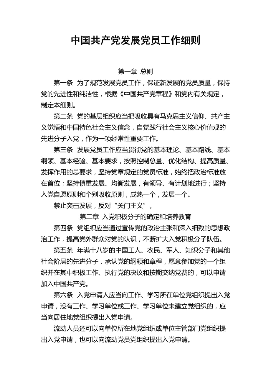 中国共产党发展党员工作细则0816_第1页