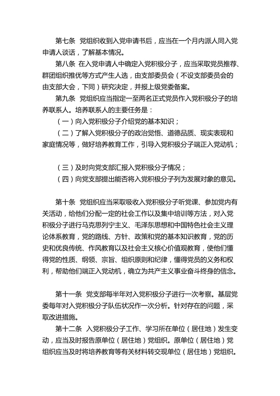 中国共产党发展党员工作细则0816_第2页