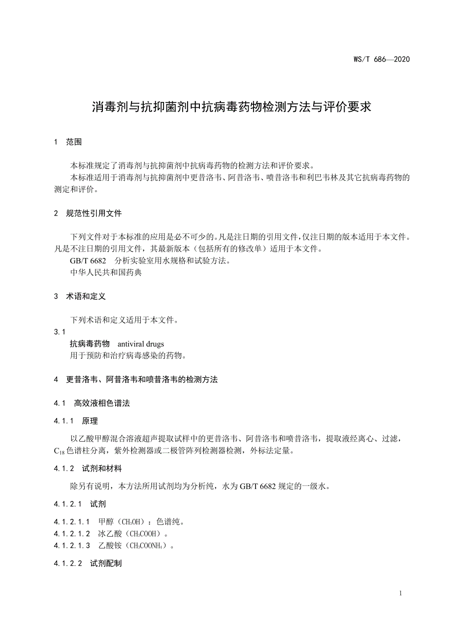 消毒剂与抗抑菌剂中抗病毒药物检测方法与评价要求2020版_第1页