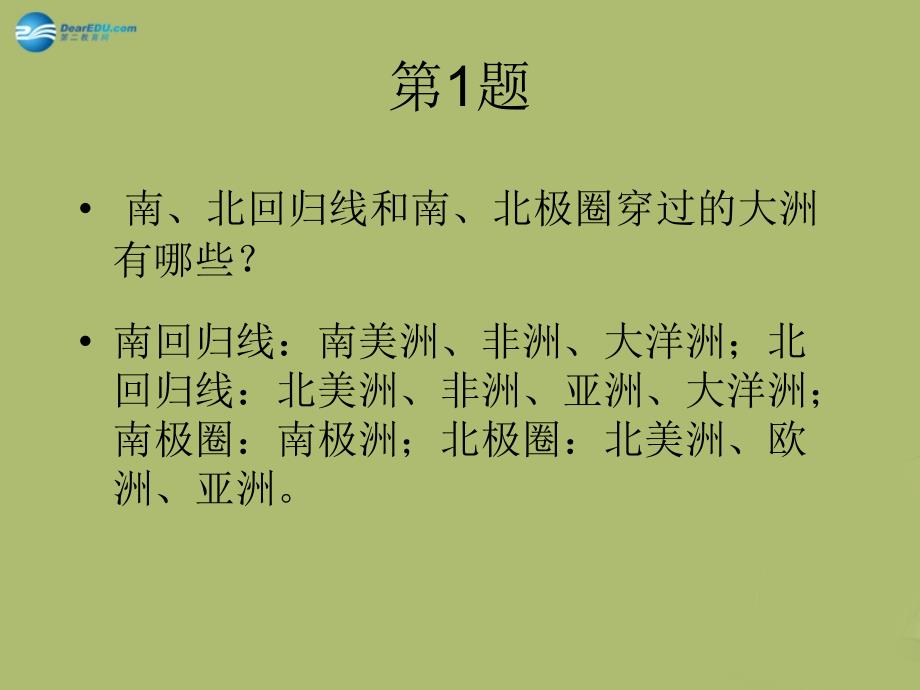 云南省德宏州民族初级中学七级地理上册 第二章 陆地和海洋复习教学课件（新）新人教版_第3页