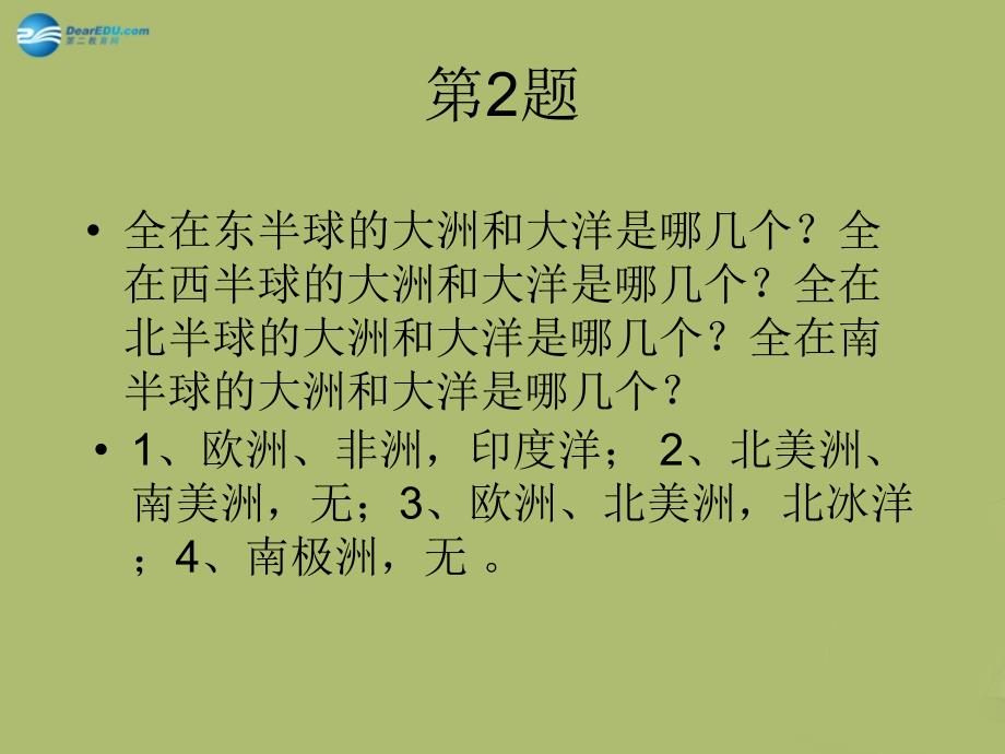 云南省德宏州民族初级中学七级地理上册 第二章 陆地和海洋复习教学课件（新）新人教版_第4页