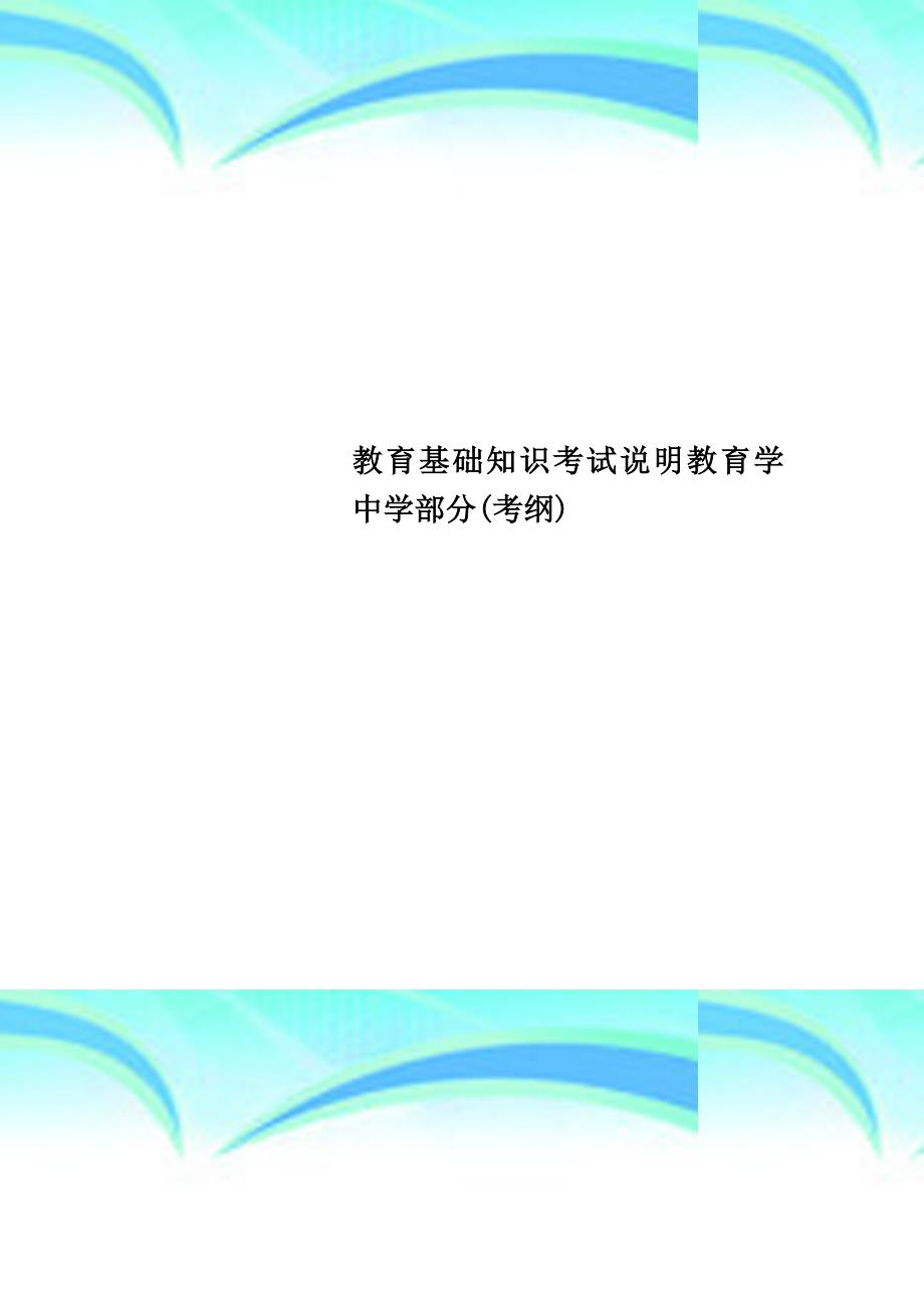 教育基础知识考试说明教育学中学部分考纲_第1页