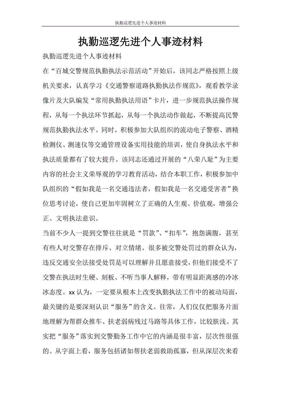 党团范文 执勤巡逻先进个人事迹材料_第1页