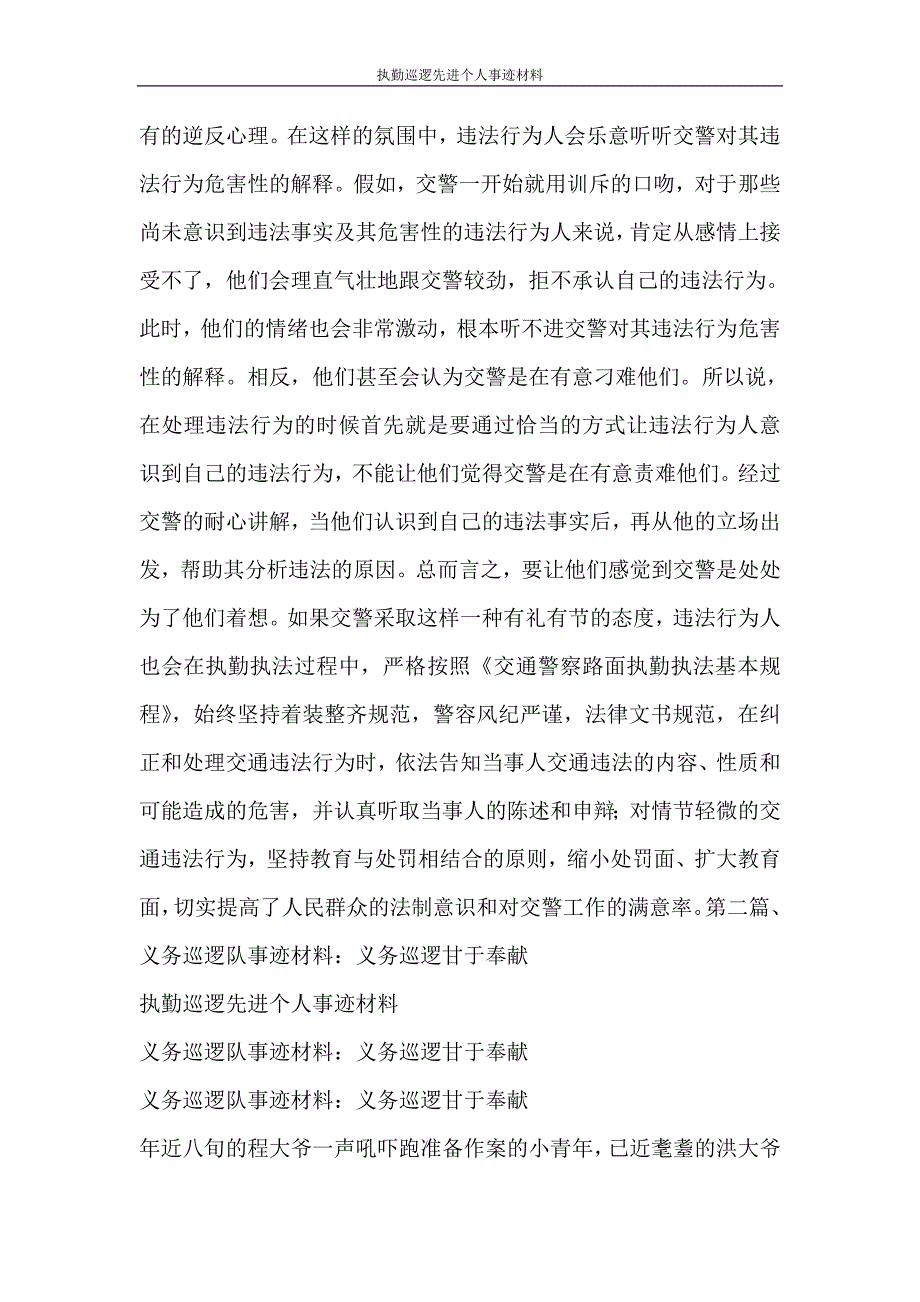 党团范文 执勤巡逻先进个人事迹材料_第3页