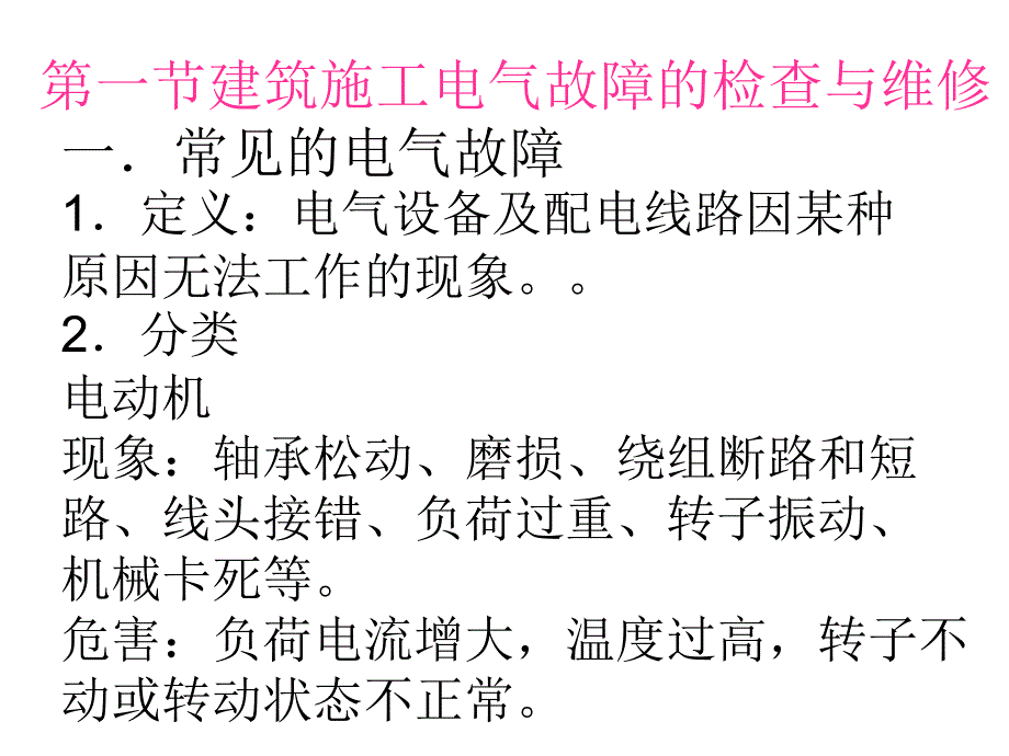 常见电气故障、事故隐精编版_第3页