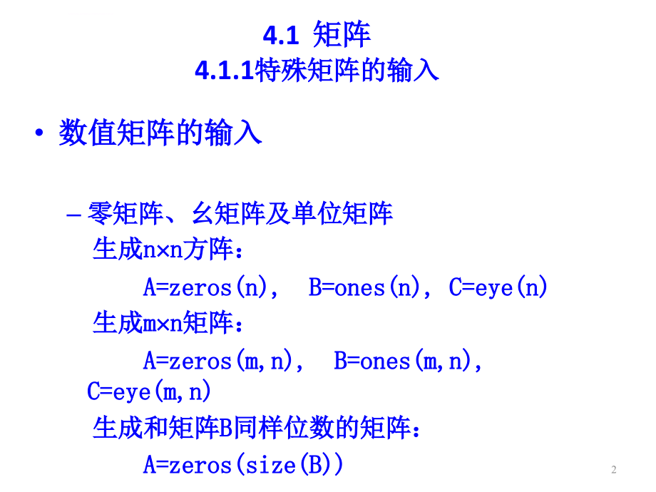 matlab在科学计算中的应用4(姜志鹏)课件_第2页