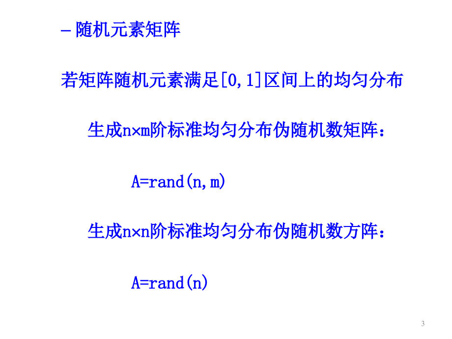 matlab在科学计算中的应用4(姜志鹏)课件_第3页