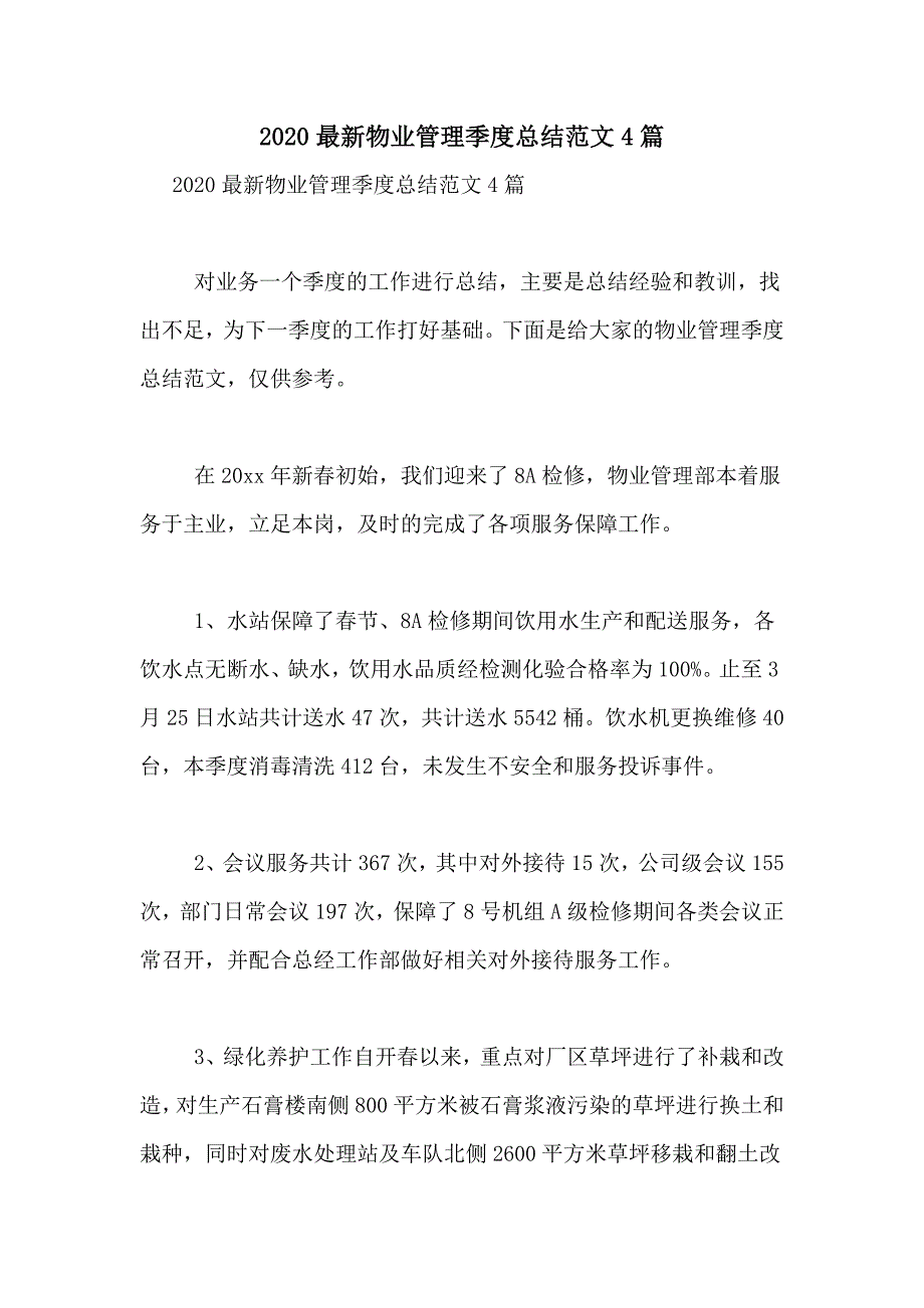 2020最新物业管理季度总结范文4篇_第1页