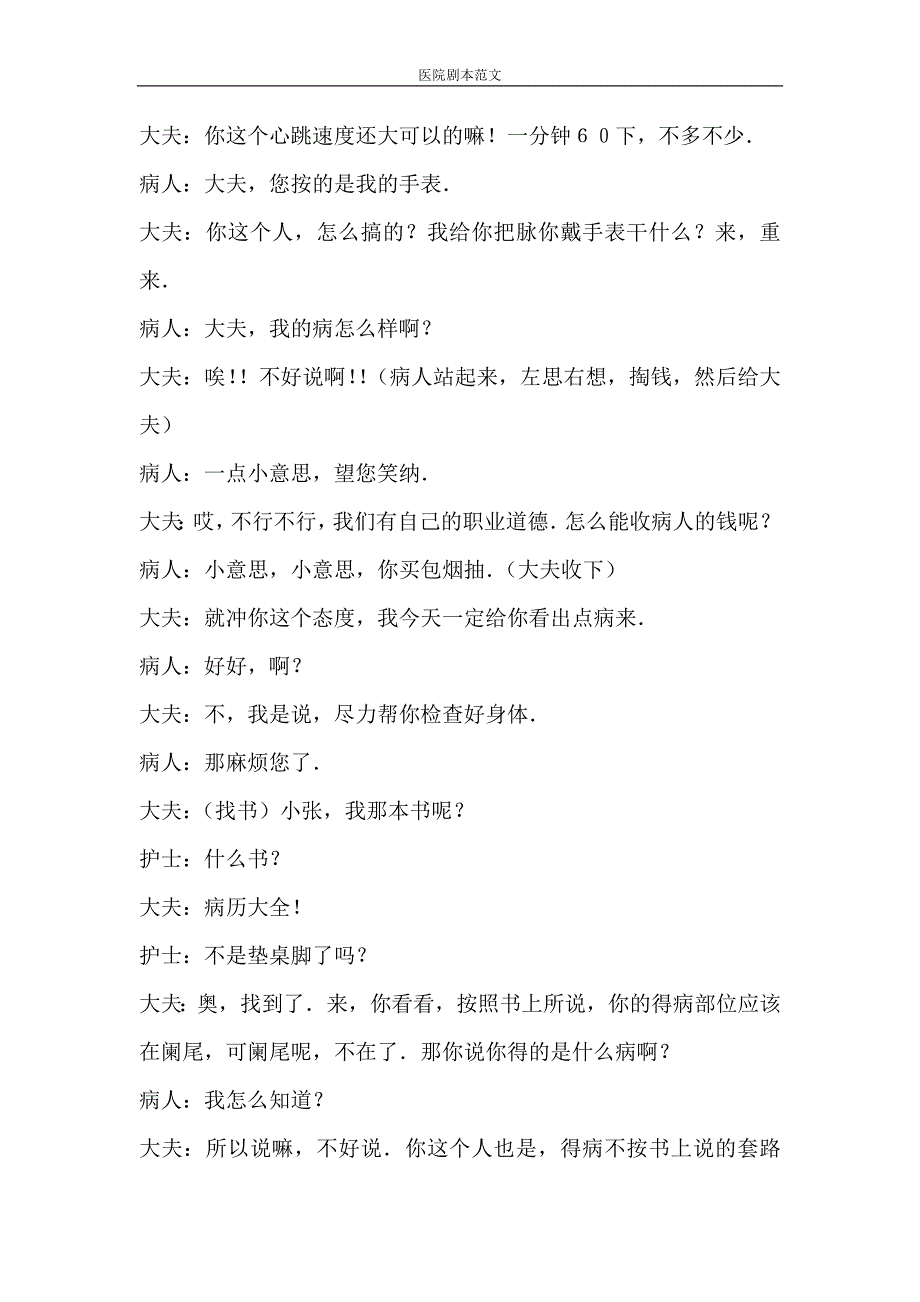 党团范文 医院剧本范文_第3页