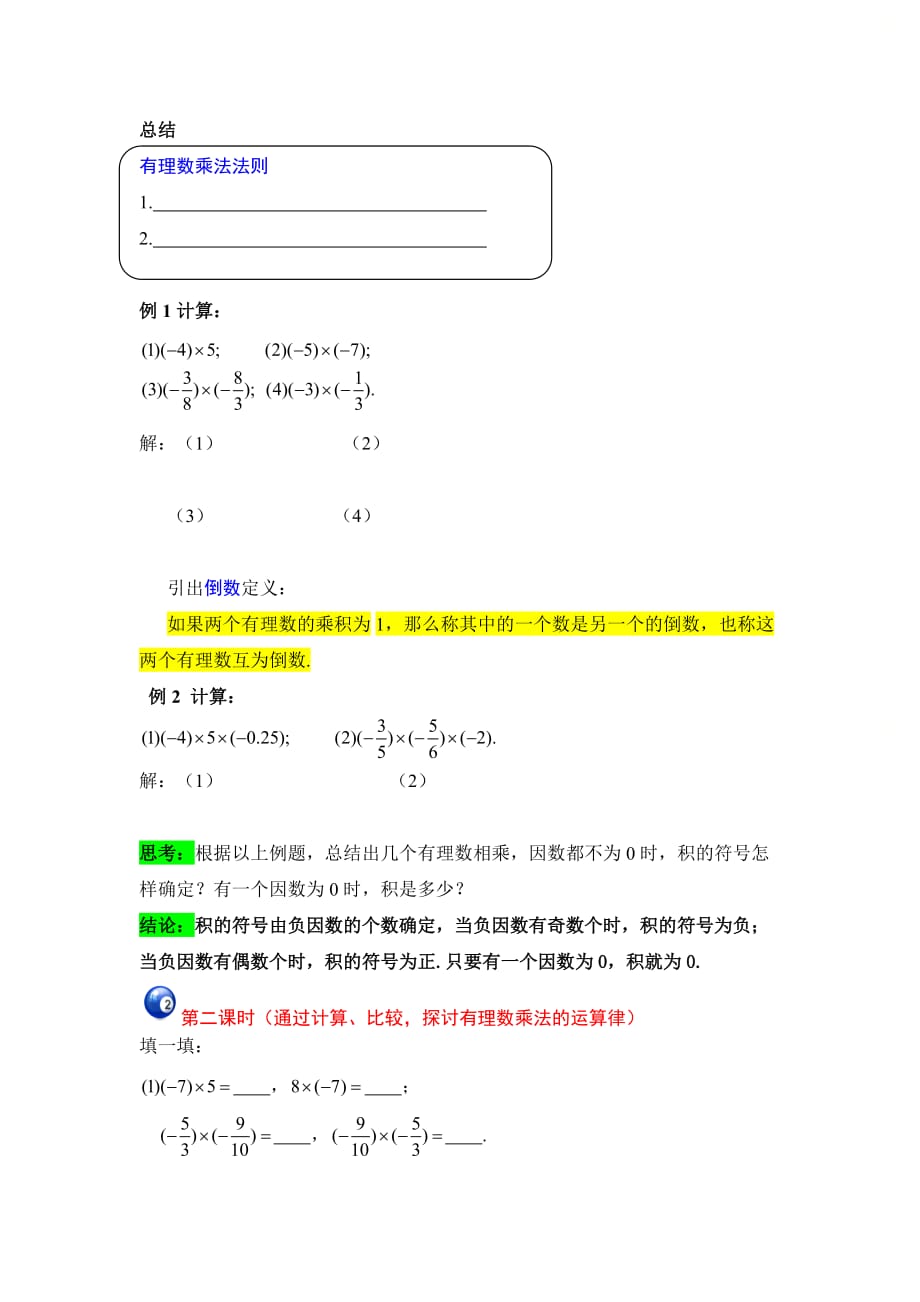 新北师大版七年级数学上册第二章《有理数的乘法》学习指导_第2页