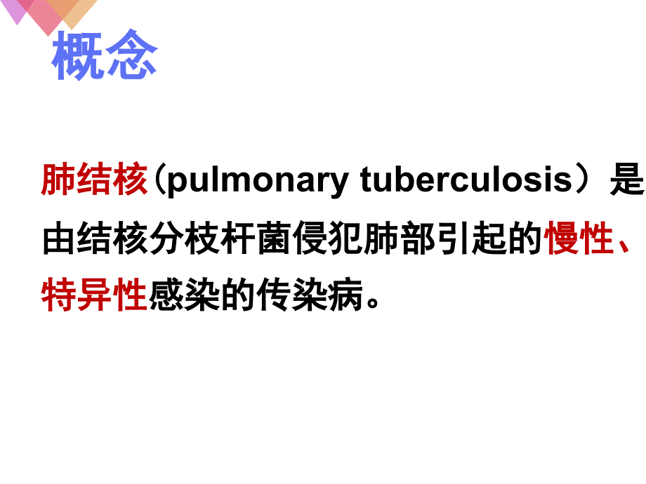 内科学PPT课件 肺结核TB 呼吸系统疾病_第4页