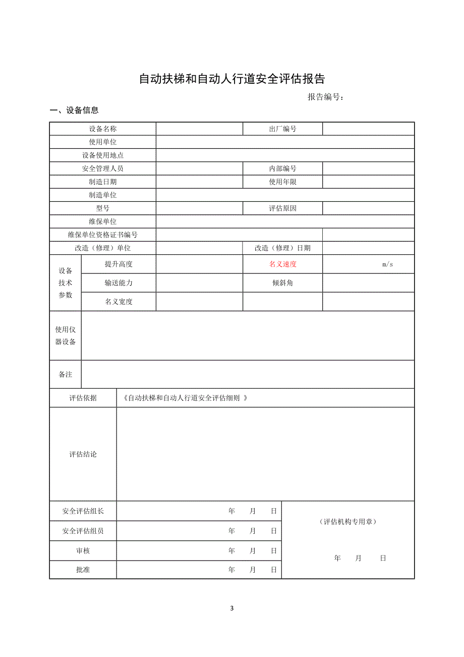 自动扶梯与自动人行道安全评估报告（模板）_第3页