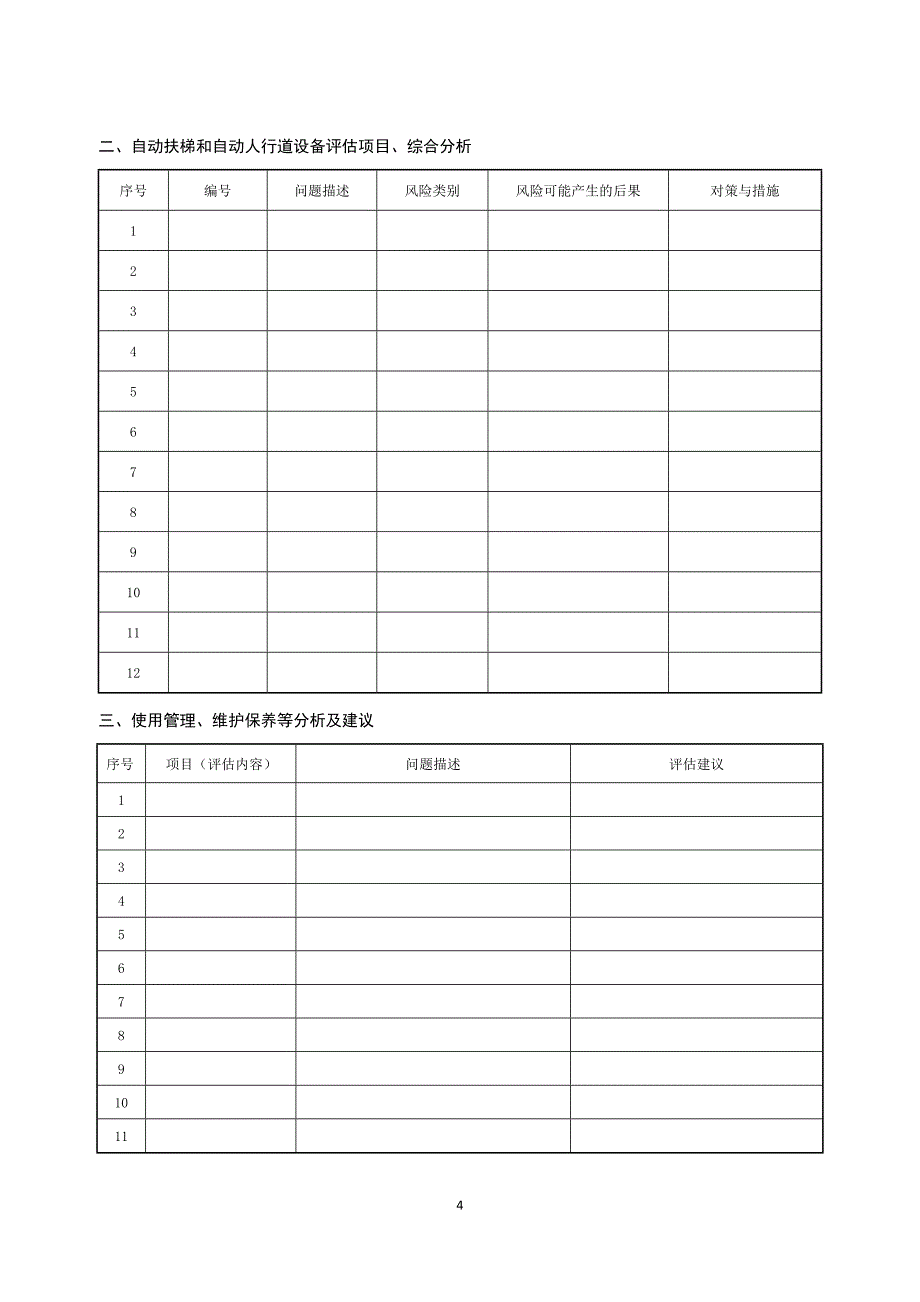 自动扶梯与自动人行道安全评估报告（模板）_第4页