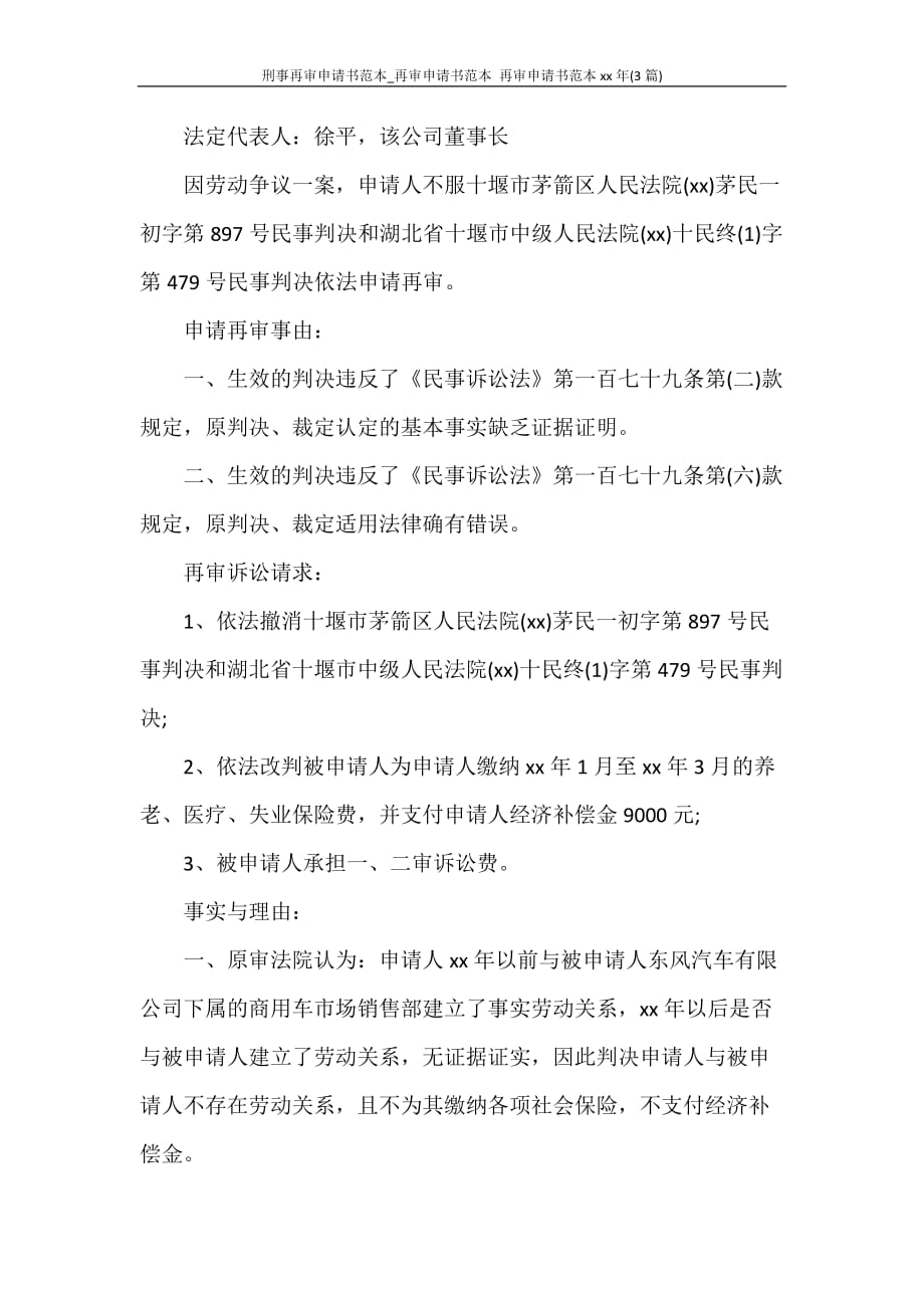 党团范文 刑事再审申请书范本_再审申请书范本 再审申请书范本2020年(3篇)_第3页