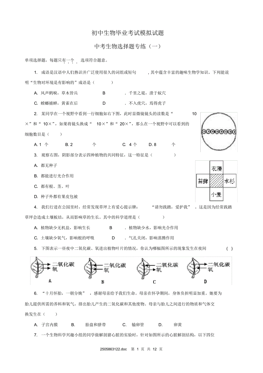 (完整版)【】2010年初中生物毕业考试模拟试题(选择题专练)[1]_第1页