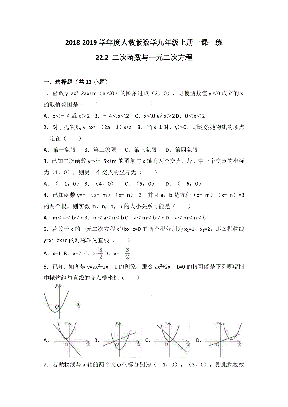 新人教版九年级数学上册第二十二章2018-学年一课一练：22.2_二次函数与一元二次方程_第1页