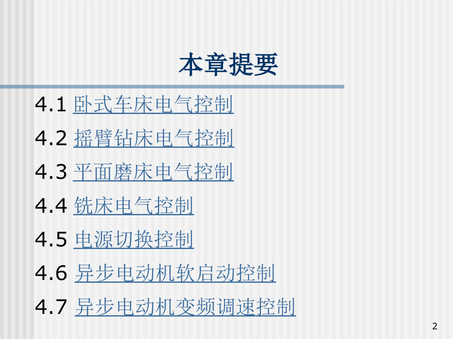 电气控制系统实例（PPT93页)精编版_第2页