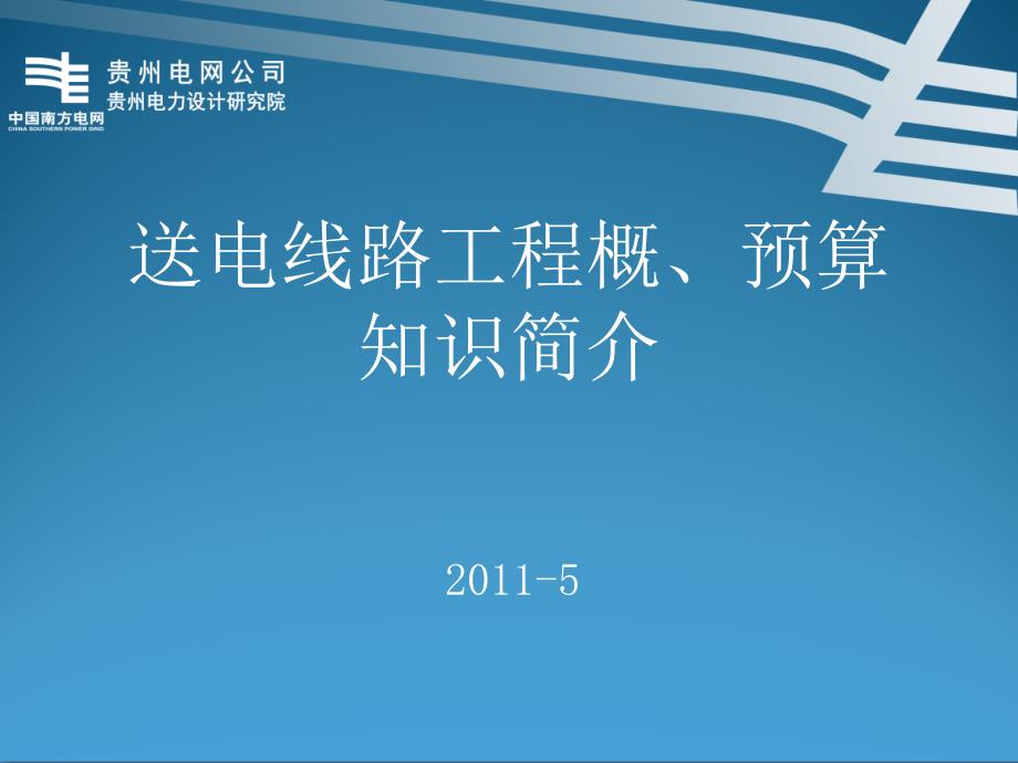 送电线路工程概、预算知识培训教程精编版_第1页