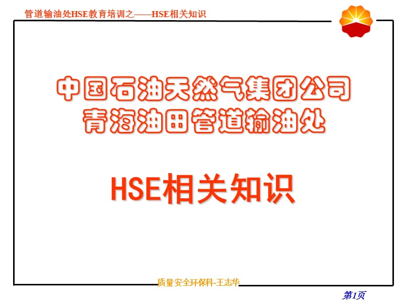 HSE相关知识培训课件_第1页