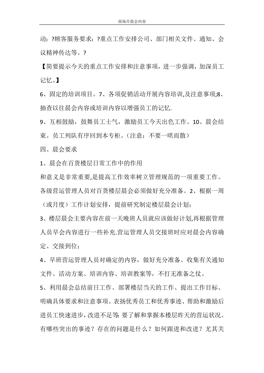 党团范文 商场开晨会内容_第2页