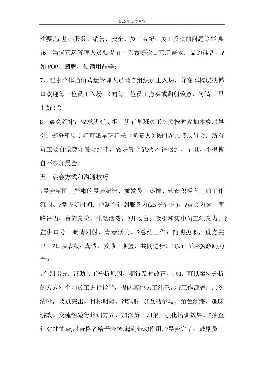 党团范文 商场开晨会内容_第3页