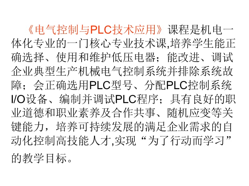 《电气控制与PLC技术应用》课程建设情况汇报精编版_第5页